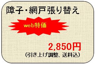 千葉の障子・網戸の張り替え