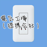 電気工事