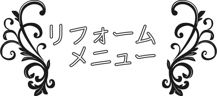 リフォームメニューロゴ