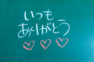 いつもありがとう