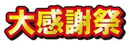 2023年の千葉のリフォーム感謝祭
