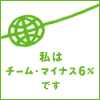 チームマイナス６%